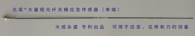 北諾?大量程光纖光柵應(yīng)變傳感器（FBG應(yīng)變計(jì)）實(shí)物圖——單端型長(zhǎng)度1米