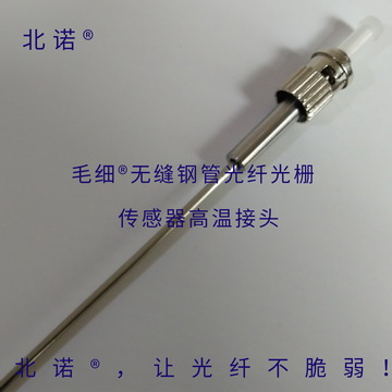 北諾500攝氏度毛細(xì)無縫鋼管單端光纖光柵傳感器（02S型）ST接頭實(shí)物圖