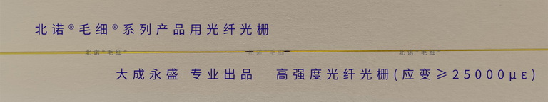 高強度光纖光柵 - 應變量≥25000με - 配套北諾?毛細?光纖光柵應變，位移，應力傳感器